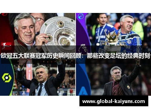 欧冠五大联赛冠军历史瞬间回顾：那些改变足坛的经典时刻