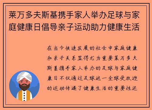 莱万多夫斯基携手家人举办足球与家庭健康日倡导亲子运动助力健康生活