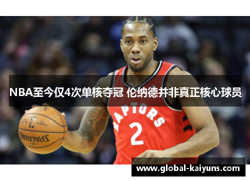 NBA至今仅4次单核夺冠 伦纳德并非真正核心球员