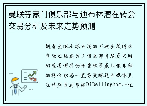 曼联等豪门俱乐部与迪布林潜在转会交易分析及未来走势预测