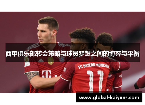 西甲俱乐部转会策略与球员梦想之间的博弈与平衡