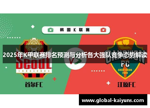 2025年K甲联赛排名预测与分析各大强队竞争态势解读