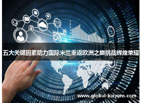 五大关键因素助力国际米兰重返欧洲之巅挑战辉煌荣耀
