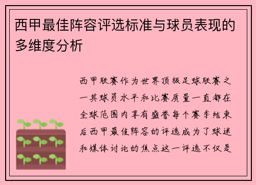 西甲最佳阵容评选标准与球员表现的多维度分析