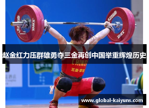 赵金红力压群雄勇夺三金再创中国举重辉煌历史
