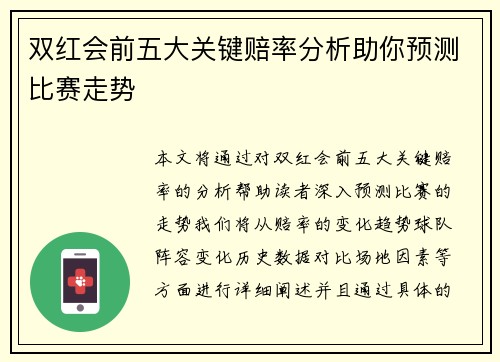 双红会前五大关键赔率分析助你预测比赛走势