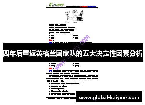 四年后重返英格兰国家队的五大决定性因素分析