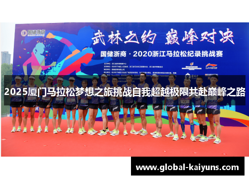 2025厦门马拉松梦想之旅挑战自我超越极限共赴巅峰之路