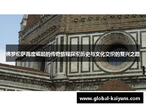 佛罗伦萨再度崛起的传奇旅程探索历史与文化交织的复兴之路