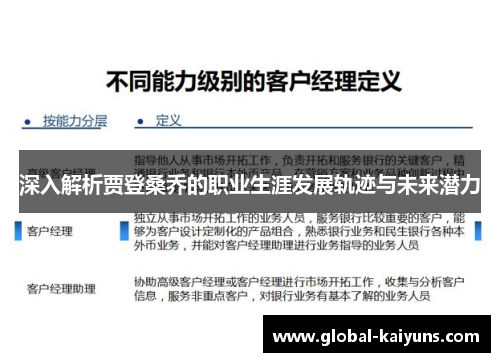 深入解析贾登桑乔的职业生涯发展轨迹与未来潜力