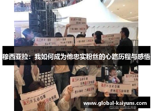 穆西亚拉：我如何成为他忠实粉丝的心路历程与感悟