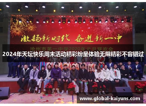 2024年天坛快乐周末活动精彩纷呈体验无限精彩不容错过