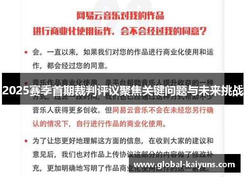 2025赛季首期裁判评议聚焦关键问题与未来挑战