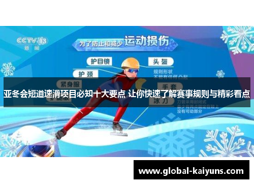 亚冬会短道速滑项目必知十大要点 让你快速了解赛事规则与精彩看点