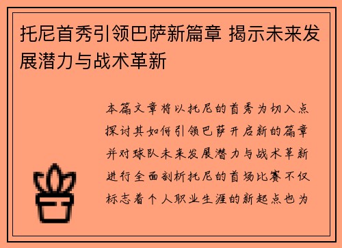 托尼首秀引领巴萨新篇章 揭示未来发展潜力与战术革新