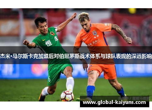 杰米·马尔斯卡克加盟后对伯恩茅斯战术体系与球队表现的深远影响