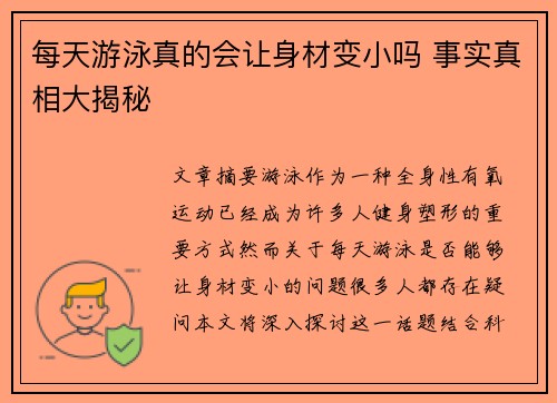 每天游泳真的会让身材变小吗 事实真相大揭秘