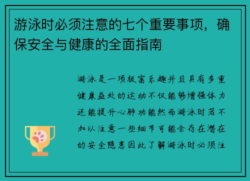 游泳时必须注意的七个重要事项，确保安全与健康的全面指南
