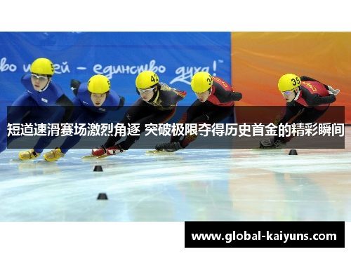 短道速滑赛场激烈角逐 突破极限夺得历史首金的精彩瞬间