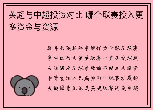 英超与中超投资对比 哪个联赛投入更多资金与资源