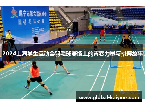 2024上海学生运动会羽毛球赛场上的青春力量与拼搏故事
