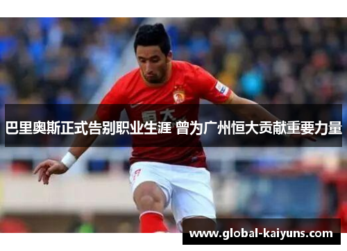 巴里奥斯正式告别职业生涯 曾为广州恒大贡献重要力量