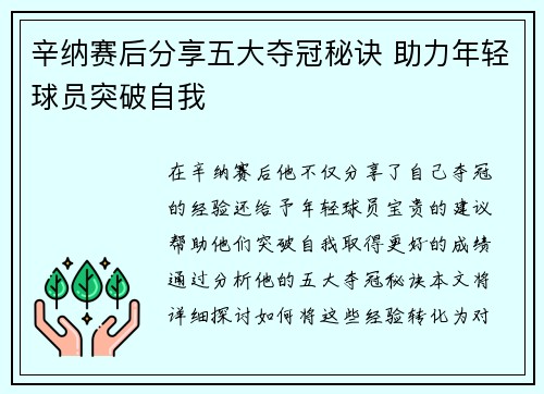 辛纳赛后分享五大夺冠秘诀 助力年轻球员突破自我