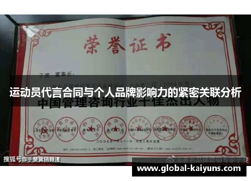 运动员代言合同与个人品牌影响力的紧密关联分析