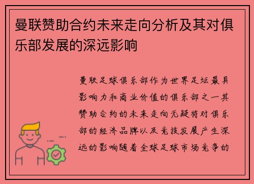 曼联赞助合约未来走向分析及其对俱乐部发展的深远影响