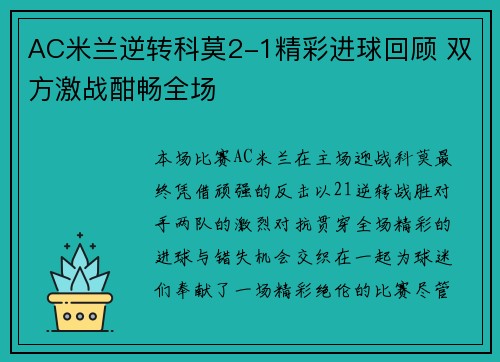 AC米兰逆转科莫2-1精彩进球回顾 双方激战酣畅全场
