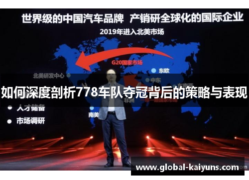 如何深度剖析778车队夺冠背后的策略与表现