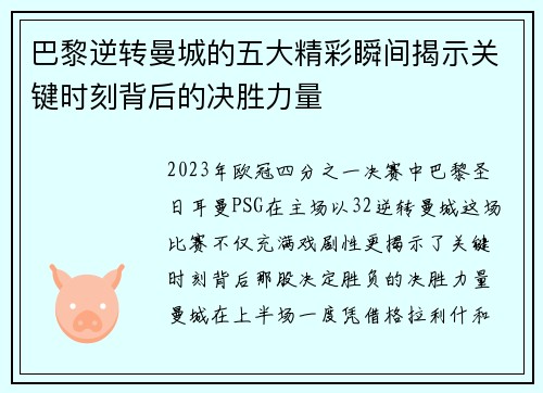 巴黎逆转曼城的五大精彩瞬间揭示关键时刻背后的决胜力量