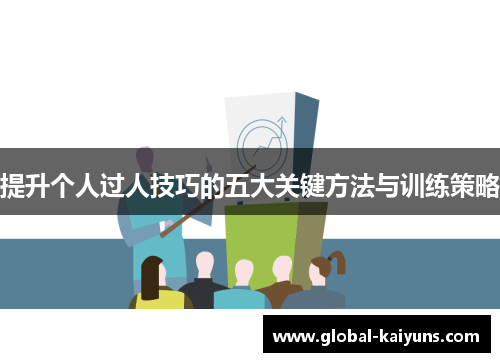 提升个人过人技巧的五大关键方法与训练策略