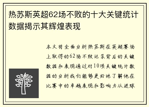 热苏斯英超62场不败的十大关键统计数据揭示其辉煌表现