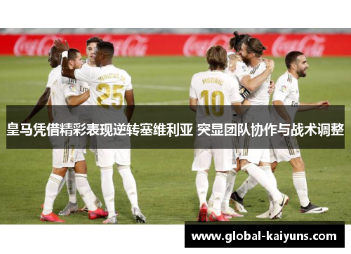 皇马凭借精彩表现逆转塞维利亚 突显团队协作与战术调整