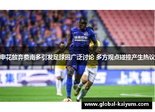 申花放弃费南多引发足球圈广泛讨论 多方观点碰撞产生热议
