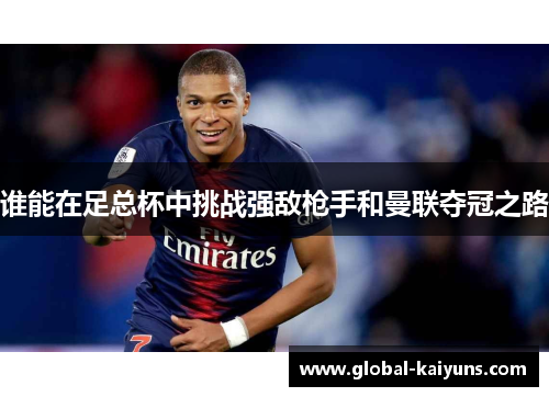 谁能在足总杯中挑战强敌枪手和曼联夺冠之路