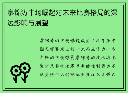 廖锦涛中场崛起对未来比赛格局的深远影响与展望