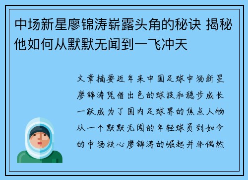 中场新星廖锦涛崭露头角的秘诀 揭秘他如何从默默无闻到一飞冲天