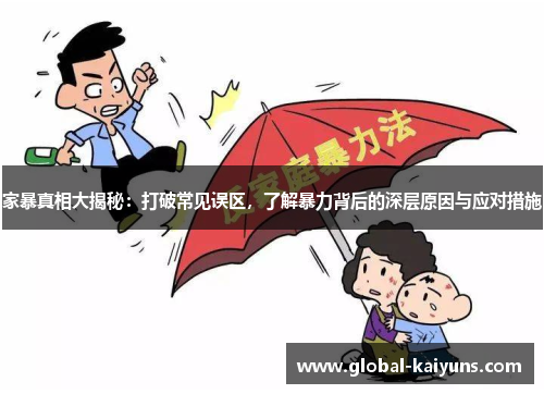 家暴真相大揭秘：打破常见误区，了解暴力背后的深层原因与应对措施