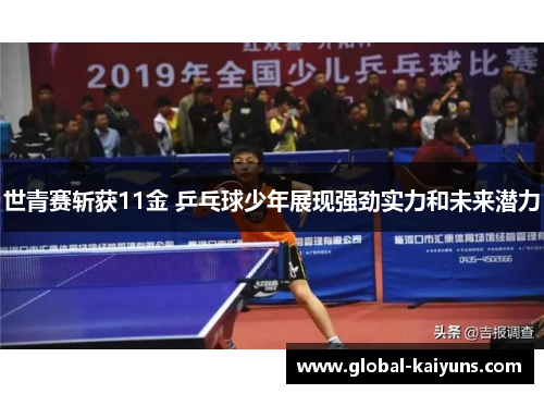 世青赛斩获11金 乒乓球少年展现强劲实力和未来潜力