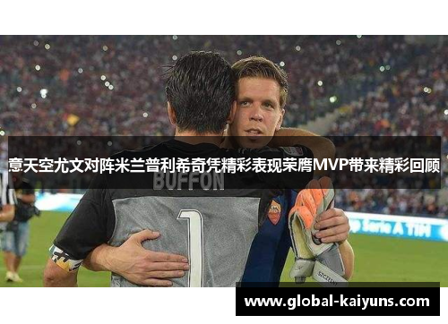 意天空尤文对阵米兰普利希奇凭精彩表现荣膺MVP带来精彩回顾