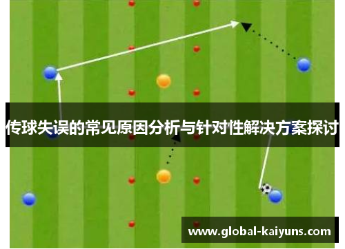 传球失误的常见原因分析与针对性解决方案探讨