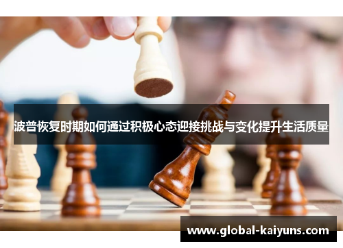 波普恢复时期如何通过积极心态迎接挑战与变化提升生活质量