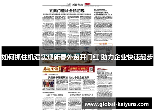 如何抓住机遇实现新春外贸开门红 助力企业快速起步