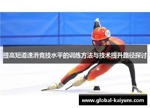 提高短道速滑竞技水平的训练方法与技术提升路径探讨