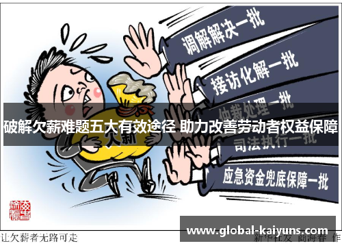 破解欠薪难题五大有效途径 助力改善劳动者权益保障