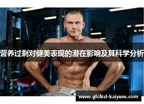 营养过剩对健美表现的潜在影响及其科学分析
