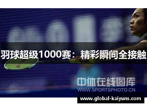 羽球超级1000赛：精彩瞬间全接触