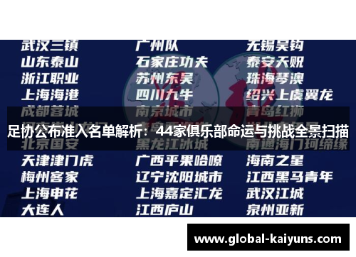 足协公布准入名单解析：44家俱乐部命运与挑战全景扫描